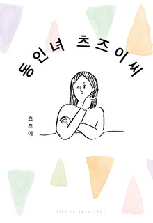 동인녀 츠즈이 씨