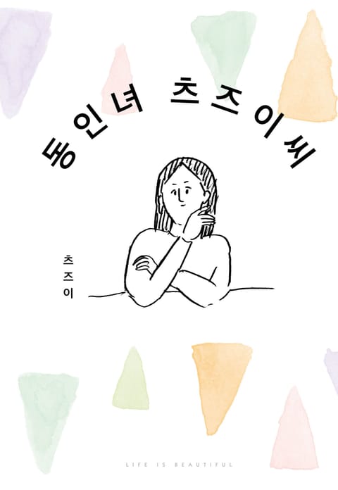 동인녀 츠즈이 씨 표지 이미지