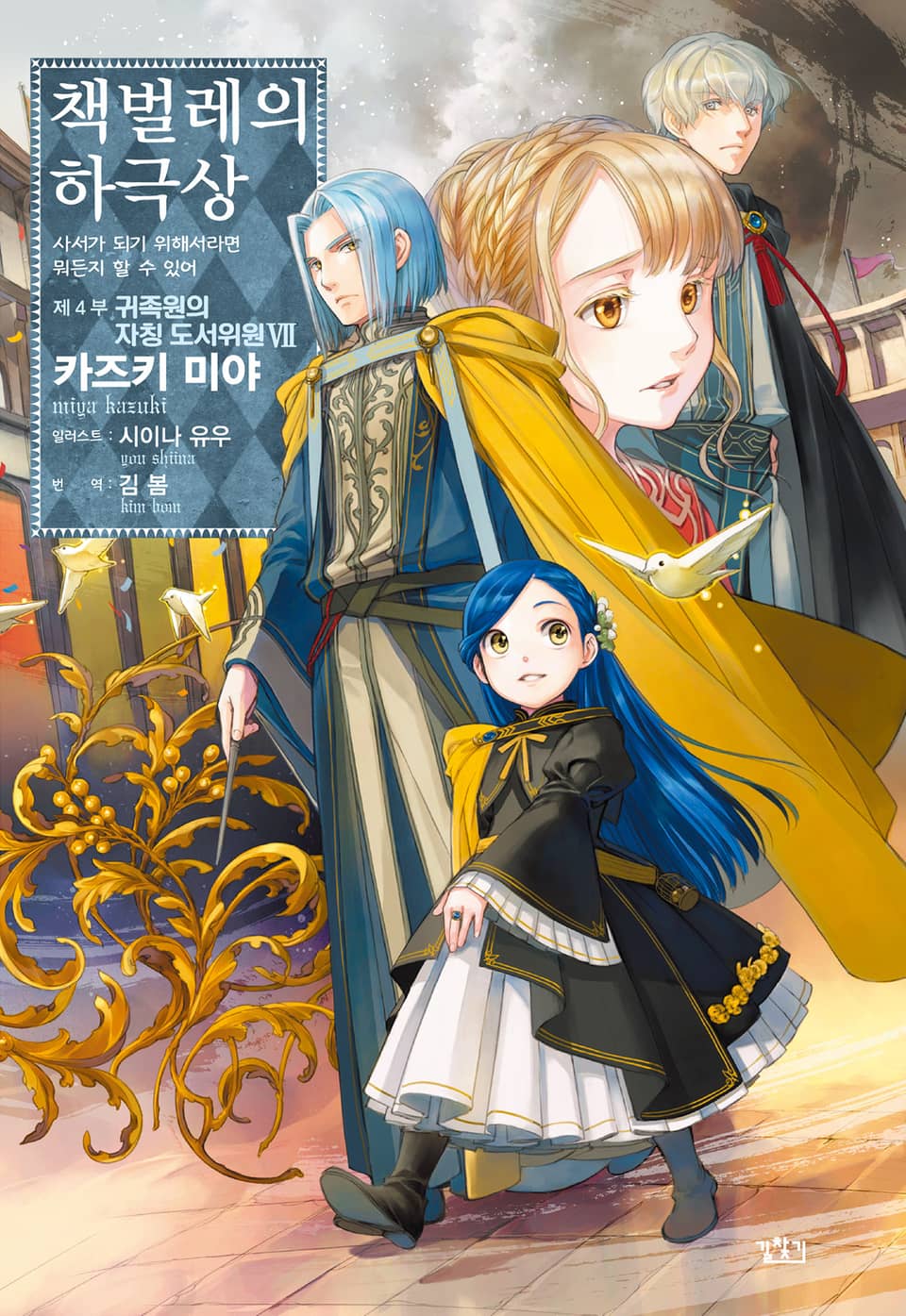 책벌레의 하극상 4부 7권