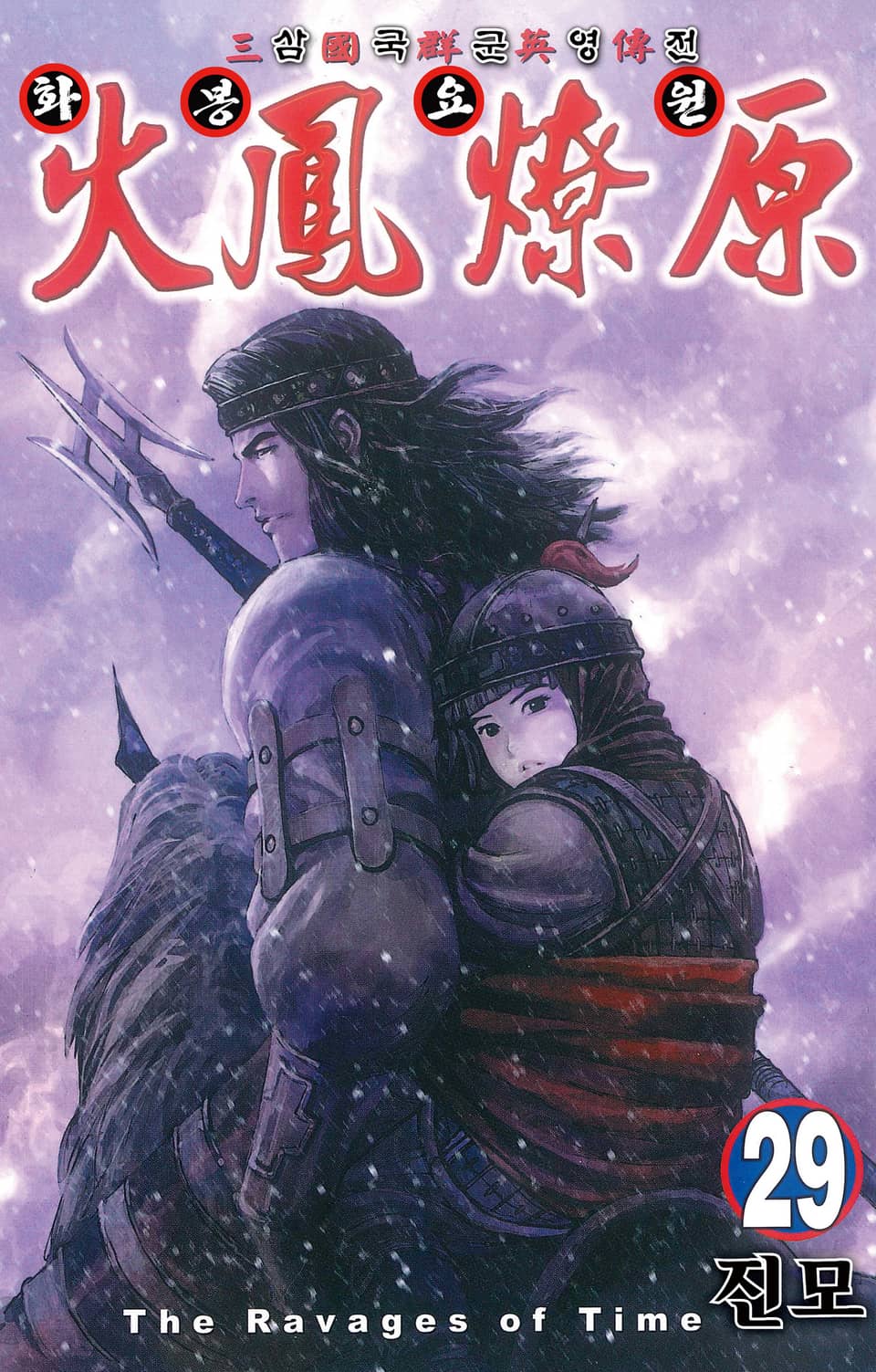 삼국군영전 화봉요원 29권