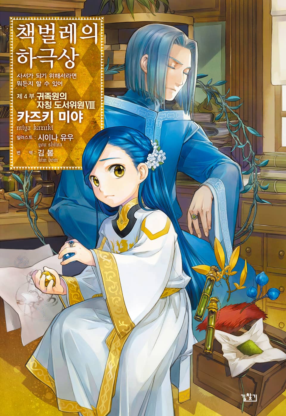 책벌레의 하극상 4부 8권