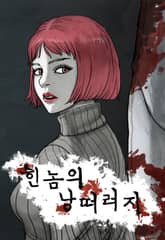 힌놈의 낭떠러지 표지 이미지