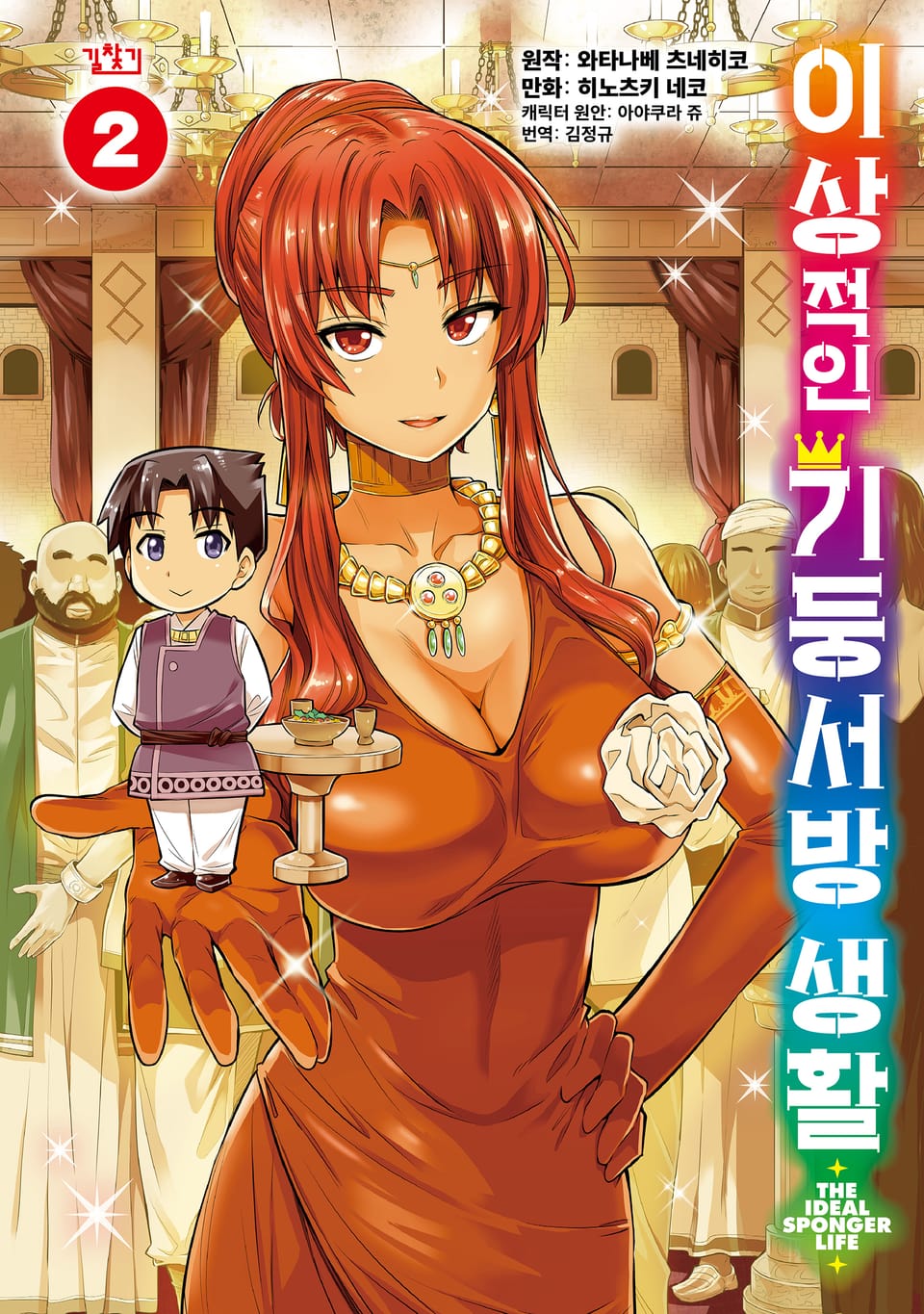 [코믹] 이상적인 기둥서방 생활 2권
