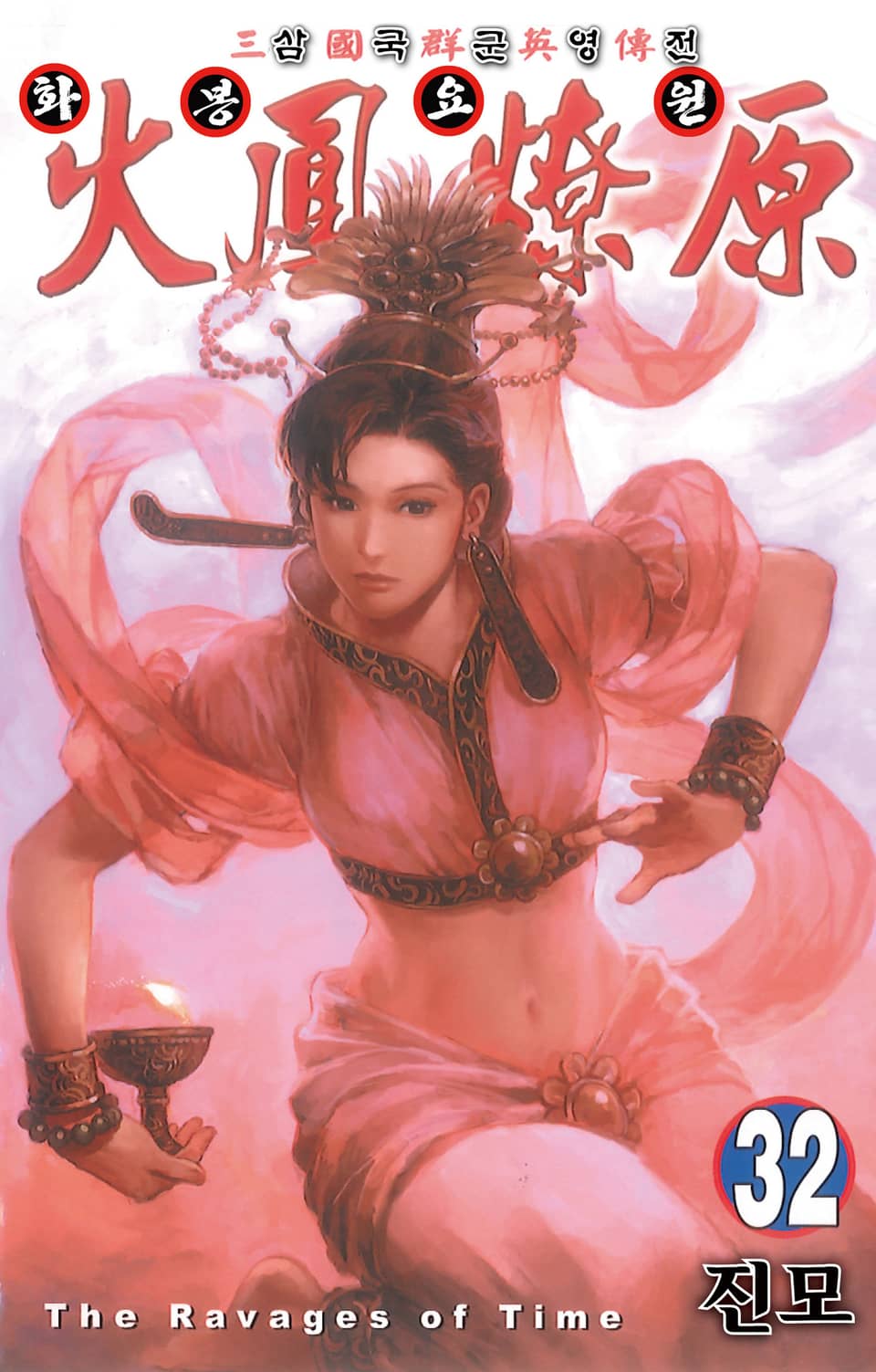 삼국군영전 화봉요원 32권