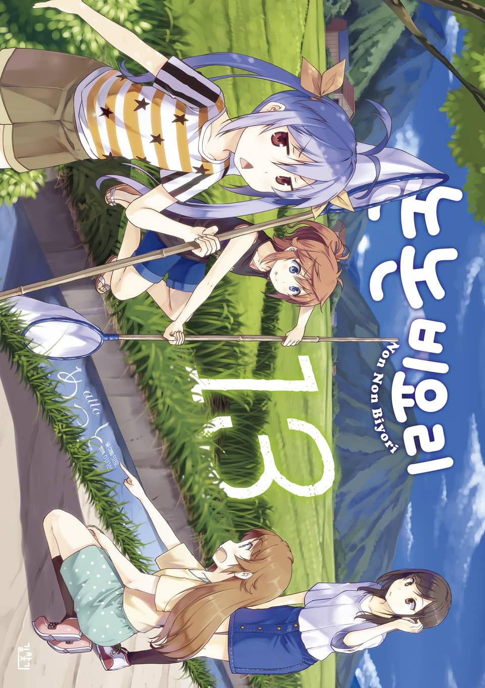 논논비요리 13권