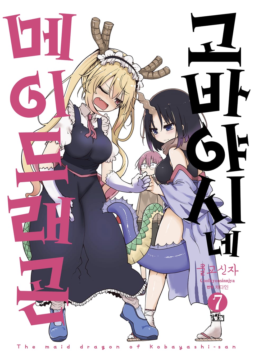 고바야시네 메이드래곤 7권