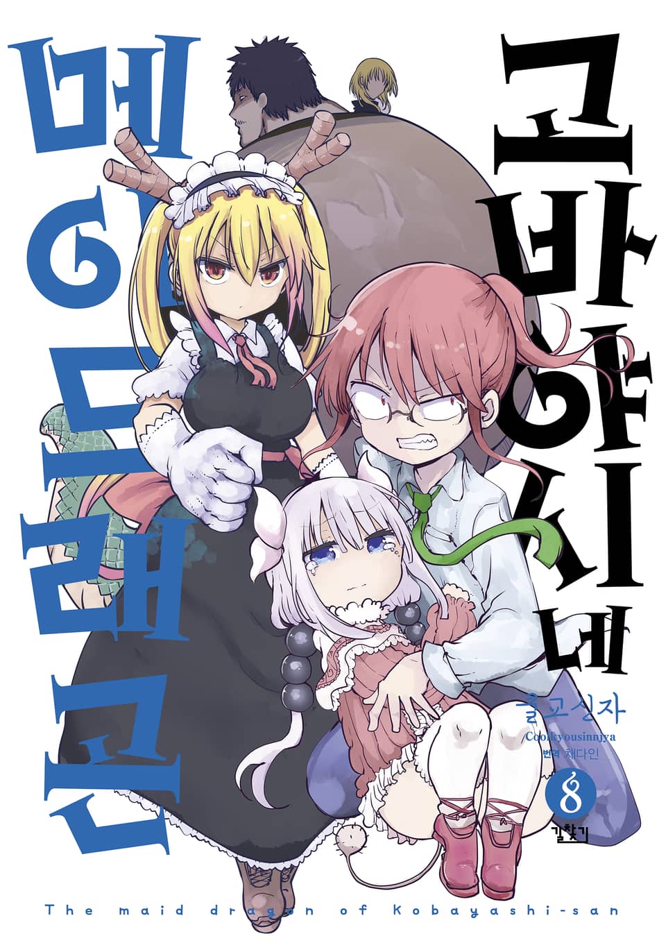 고바야시네 메이드래곤 8권