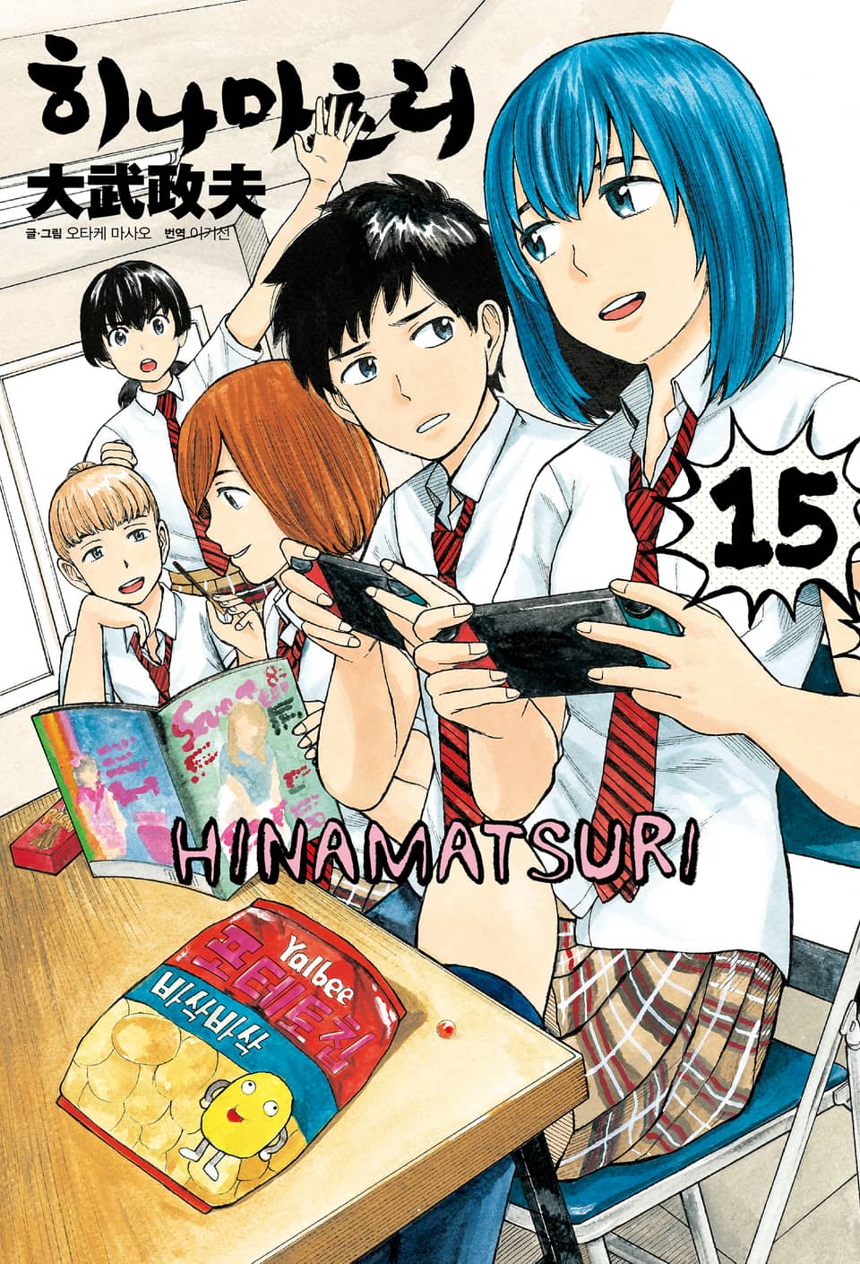 히나마츠리 15권