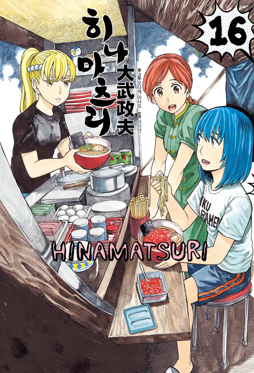 히나마츠리 16권