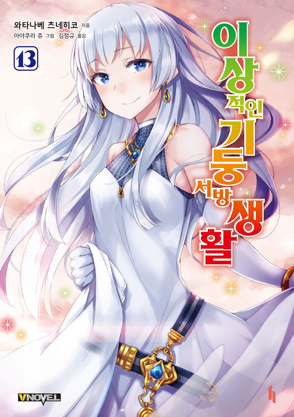 이상적인 기둥서방 생활 13권