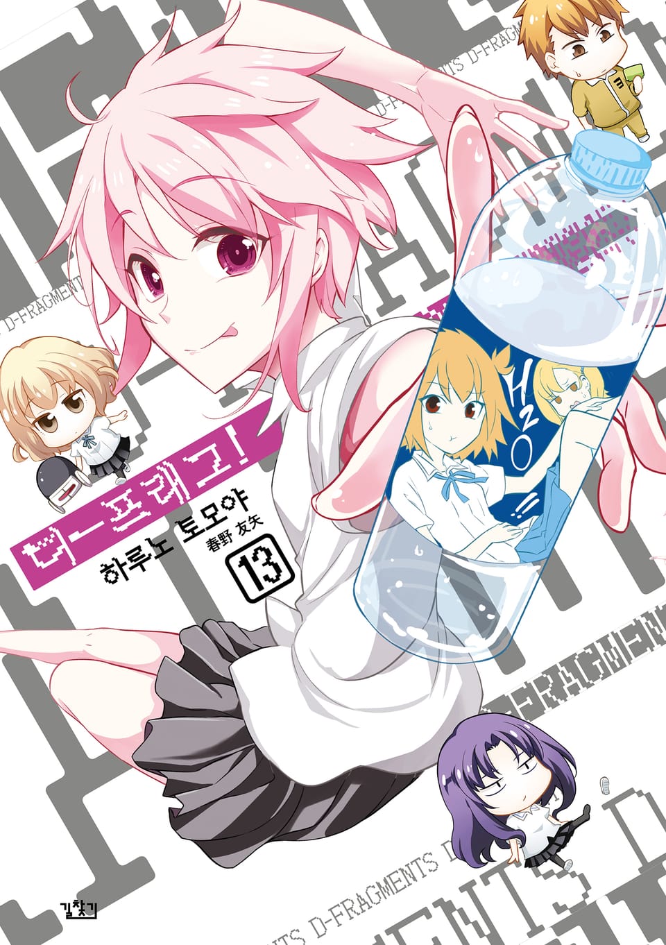 디-프래그! 13권