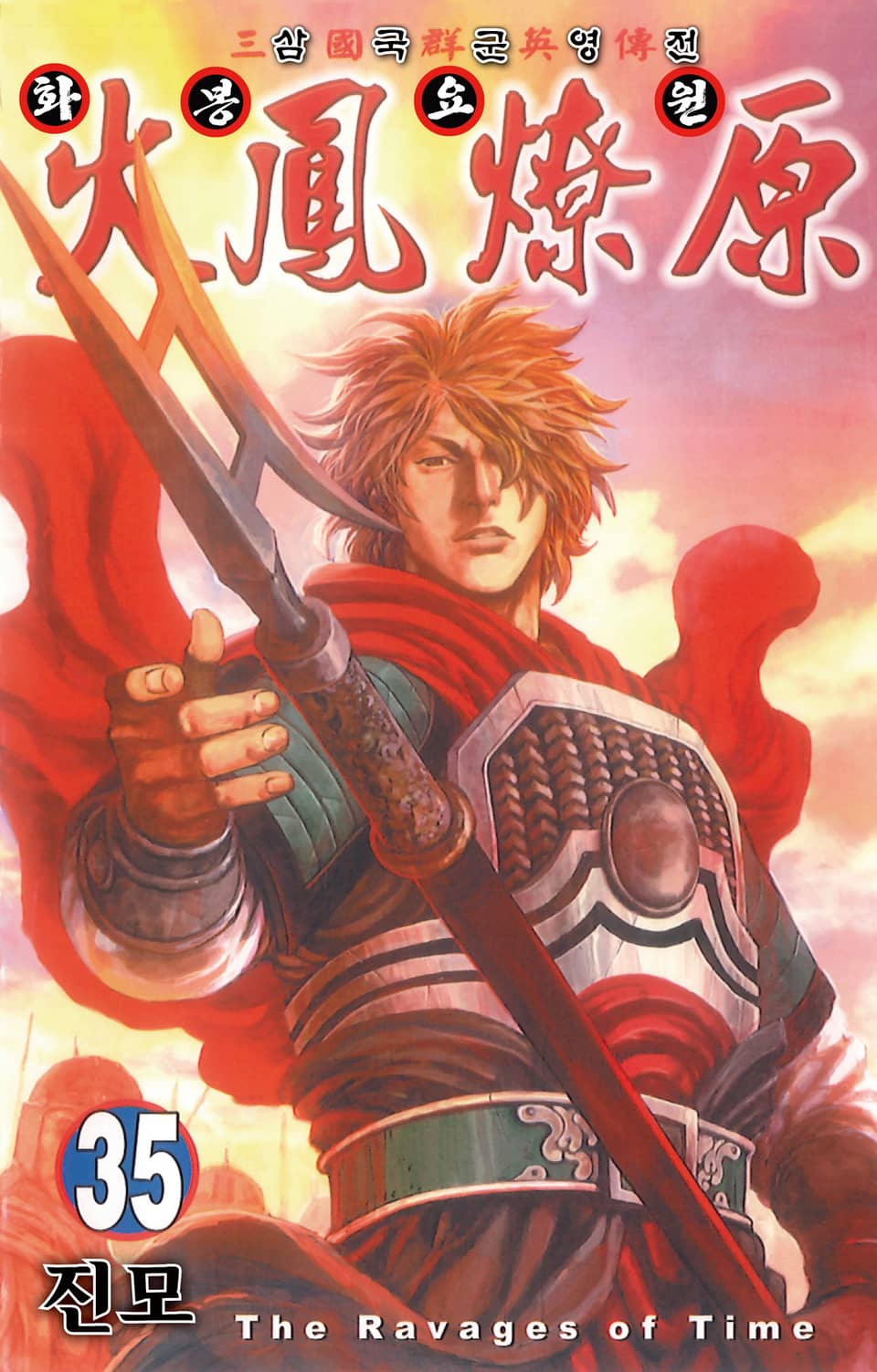 삼국군영전 화봉요원 35권