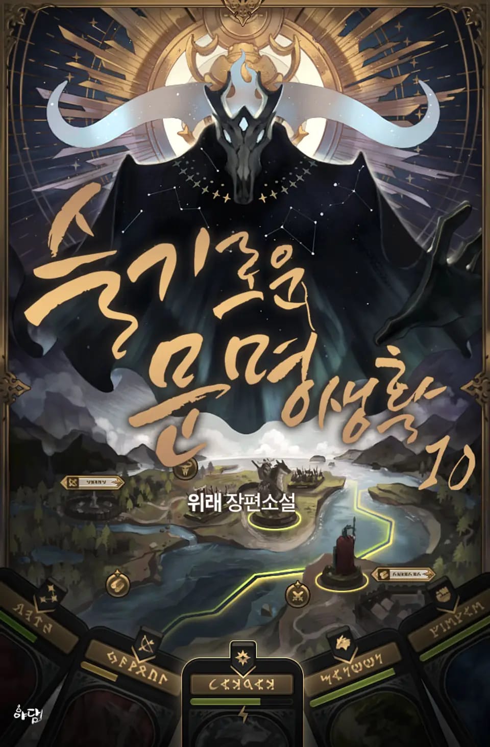 슬기로운 문명생활 10권