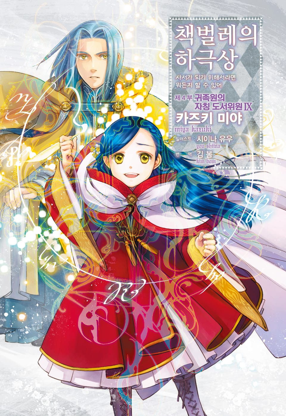 책벌레의 하극상 4부 9권