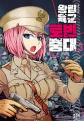 왕립육군 로빈중대 표지 이미지