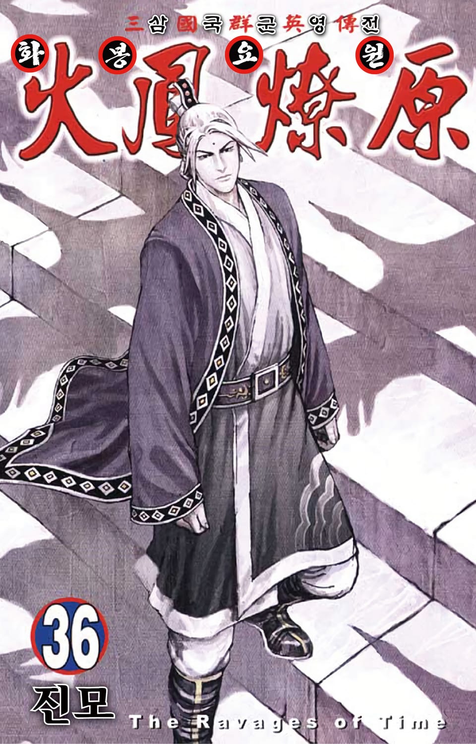 삼국군영전 화봉요원 36권