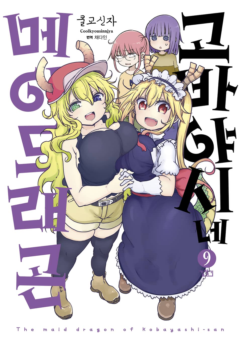 고바야시네 메이드래곤 9권