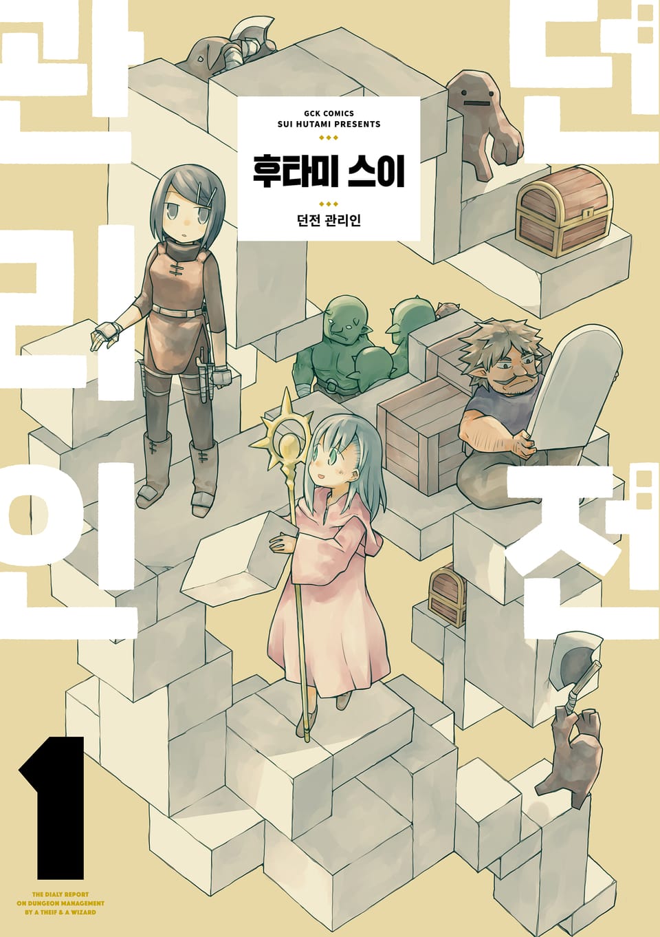 던전 관리인 1권