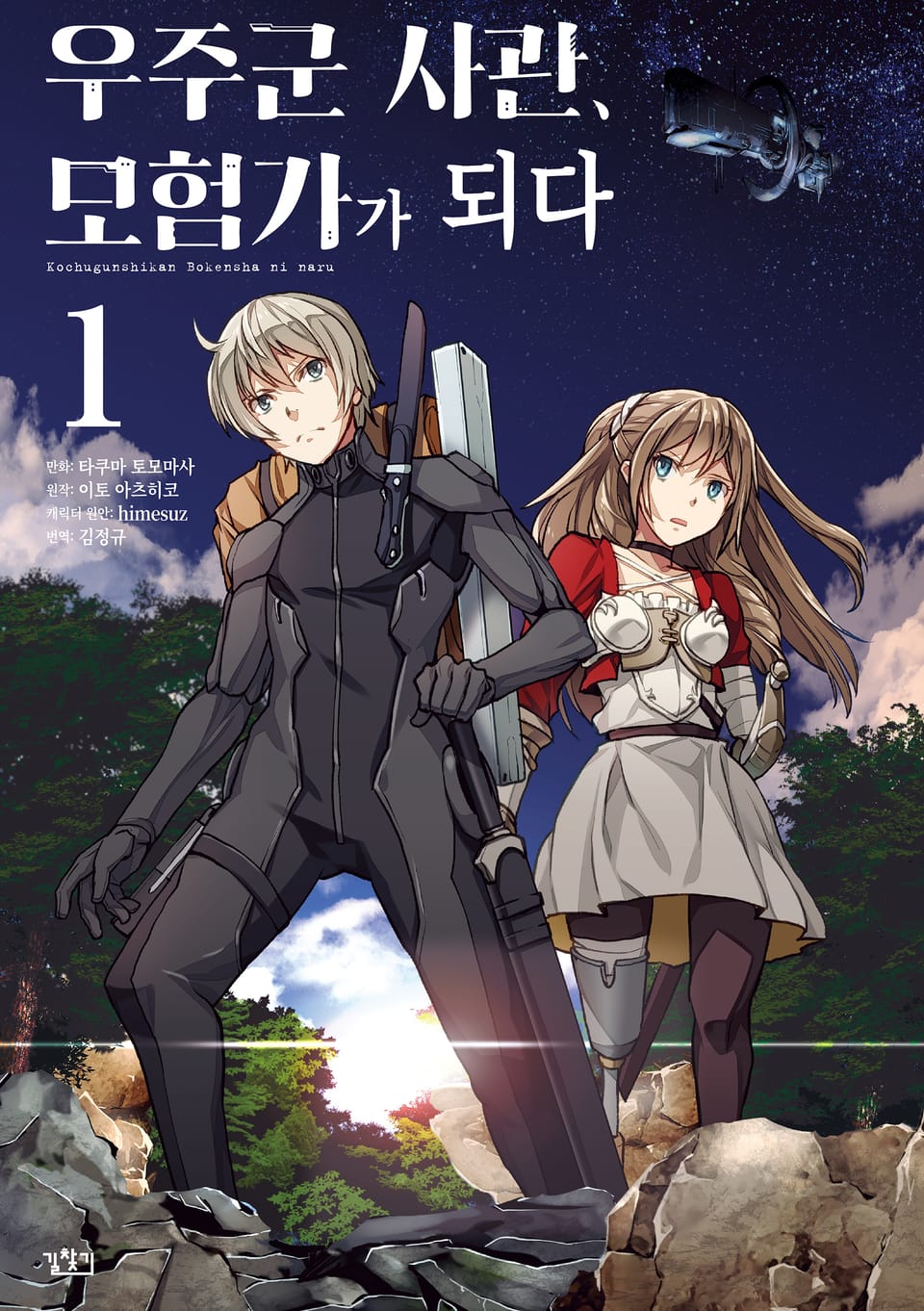 우주군 사관, 모험가가 되다 1권