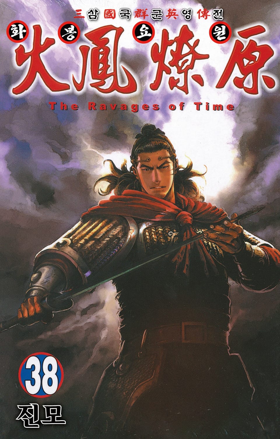 삼국군영전 화봉요원 38권