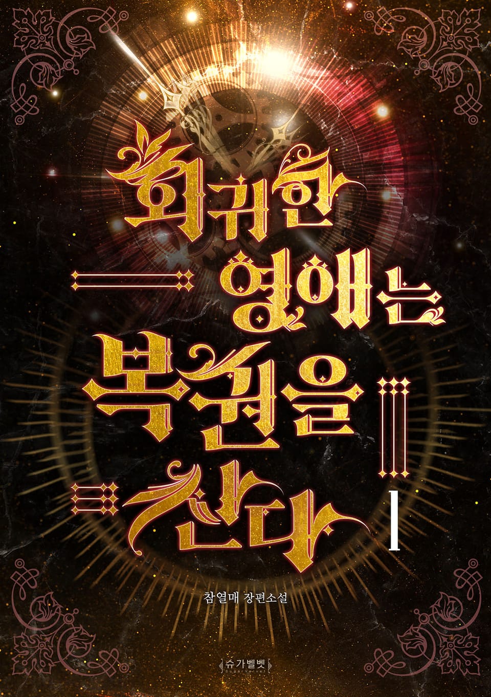 회귀한 영애는 복권을 산다 1권