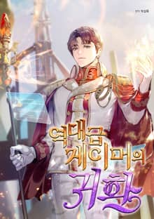 역대급 게이머의 귀환