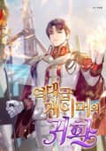역대급 게이머의 귀환 19화