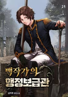 백작가의 행정보급관