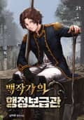 백작가의 행정보급관 6화