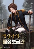 백작가의 행정보급관 24화