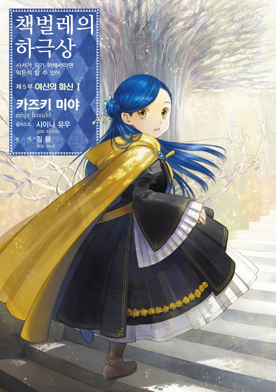 책벌레의 하극상 5부 1권