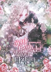 흑막 주인님이 생각보다 다정하다 표지 이미지