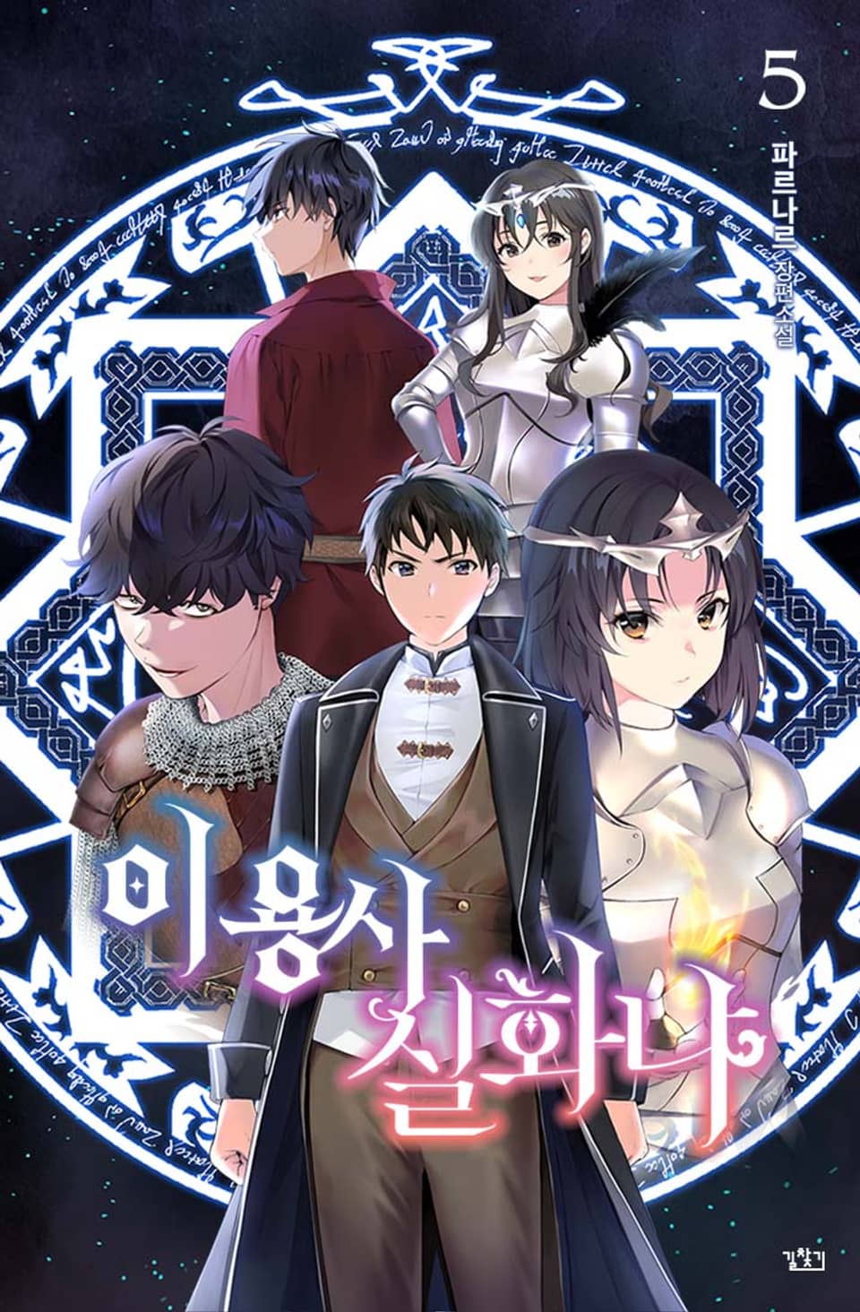 이 용사 실화냐? 5권