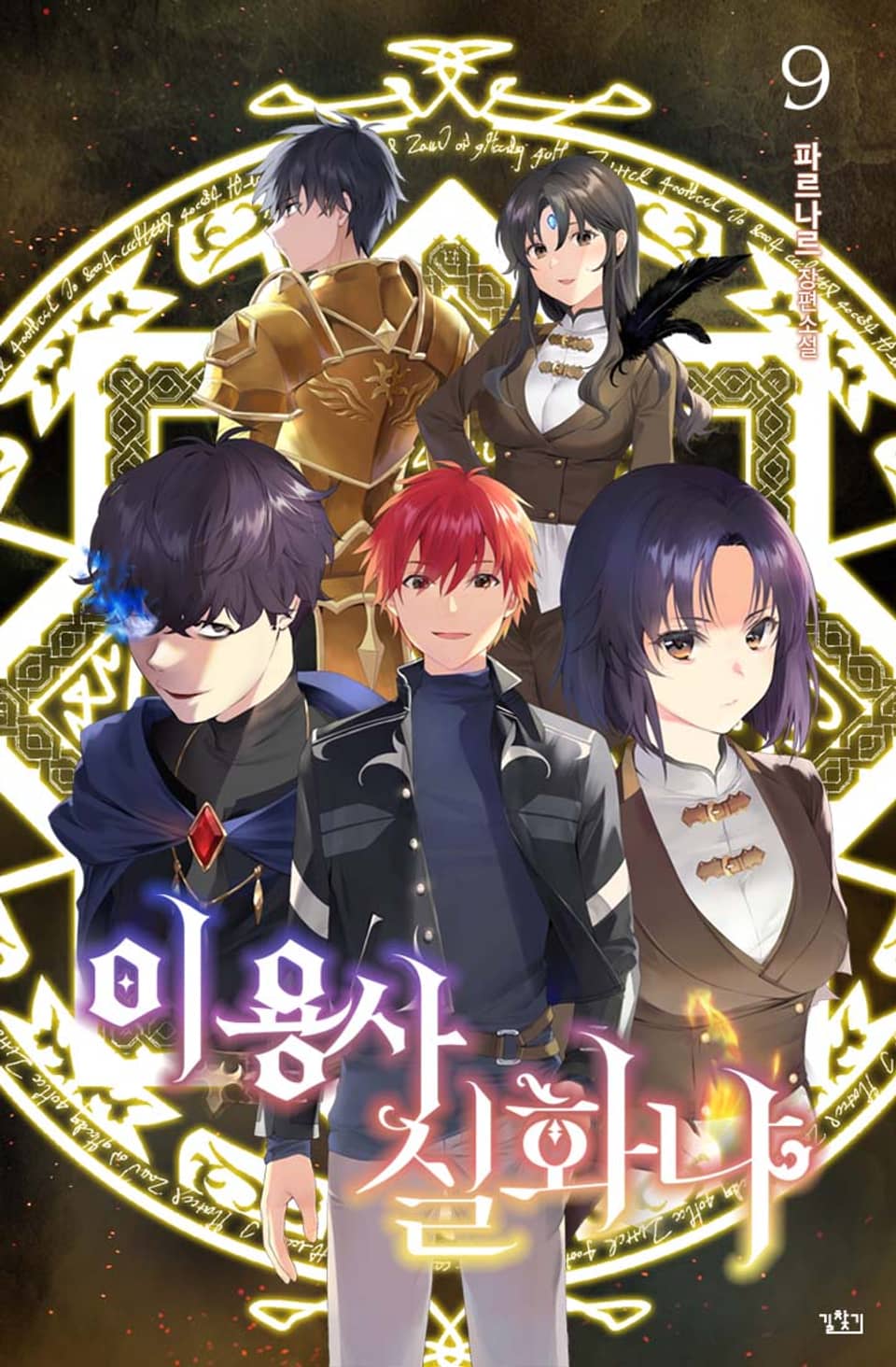 이 용사 실화냐? 9권