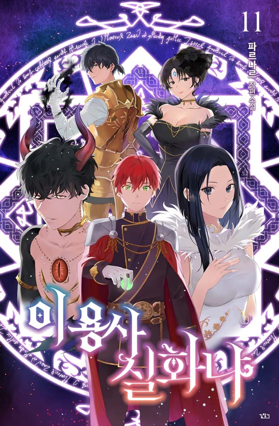 이 용사 실화냐? 11권