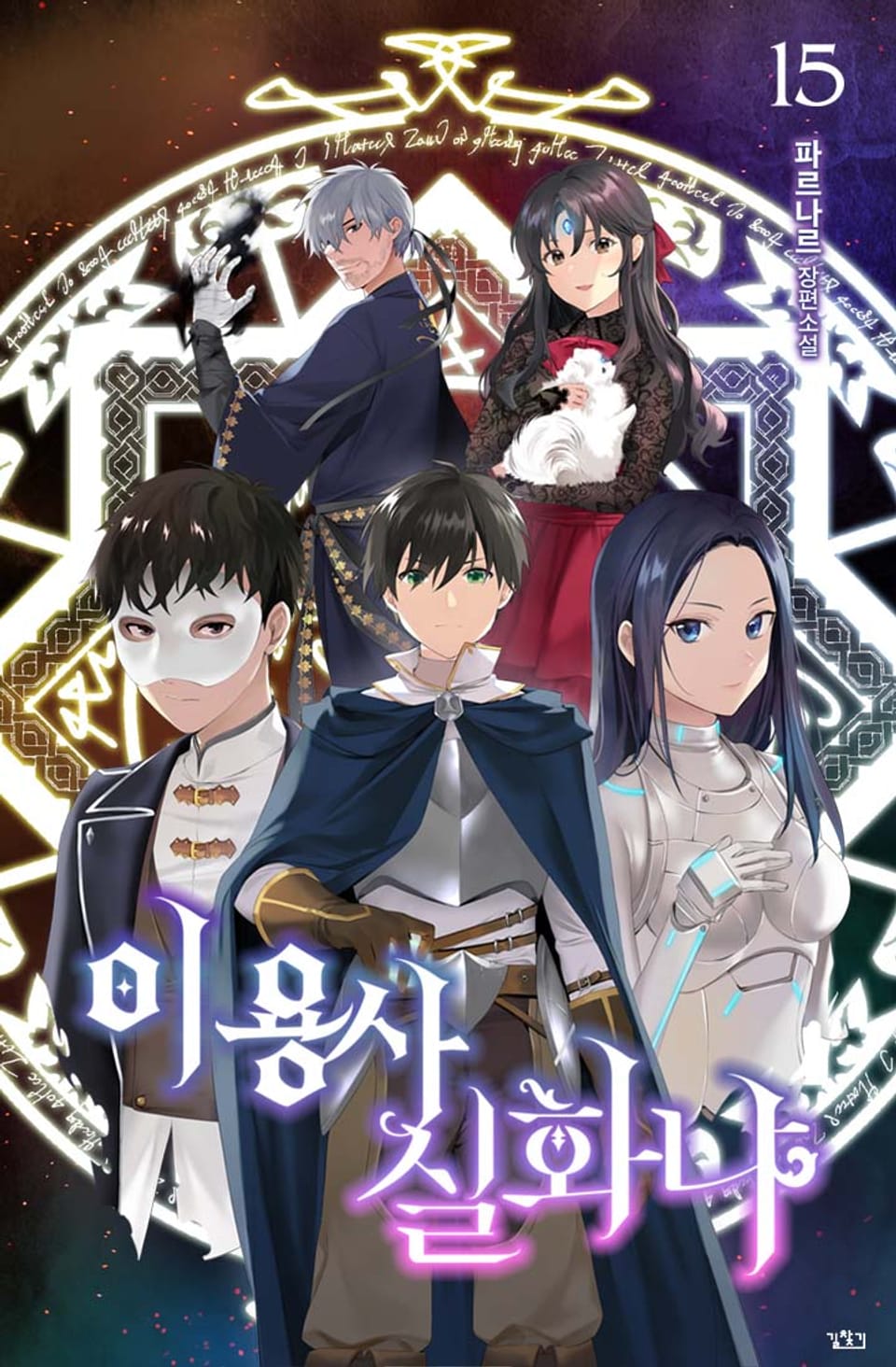 이 용사 실화냐? 15권