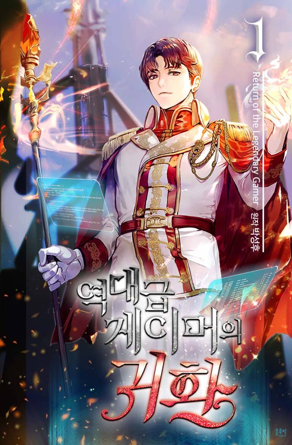 역대급 게이머의 귀환 1권