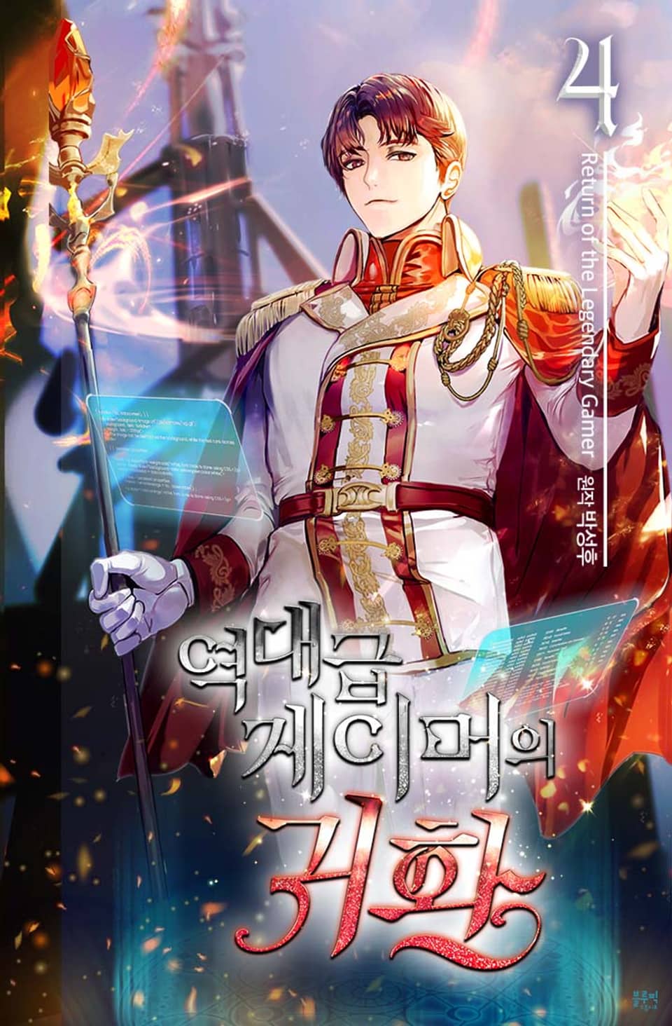 역대급 게이머의 귀환 4권