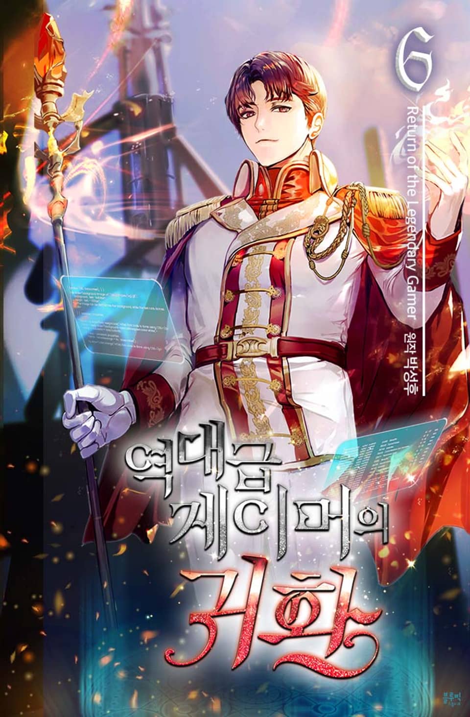 역대급 게이머의 귀환 6권