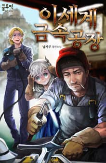 이세계 금속공장