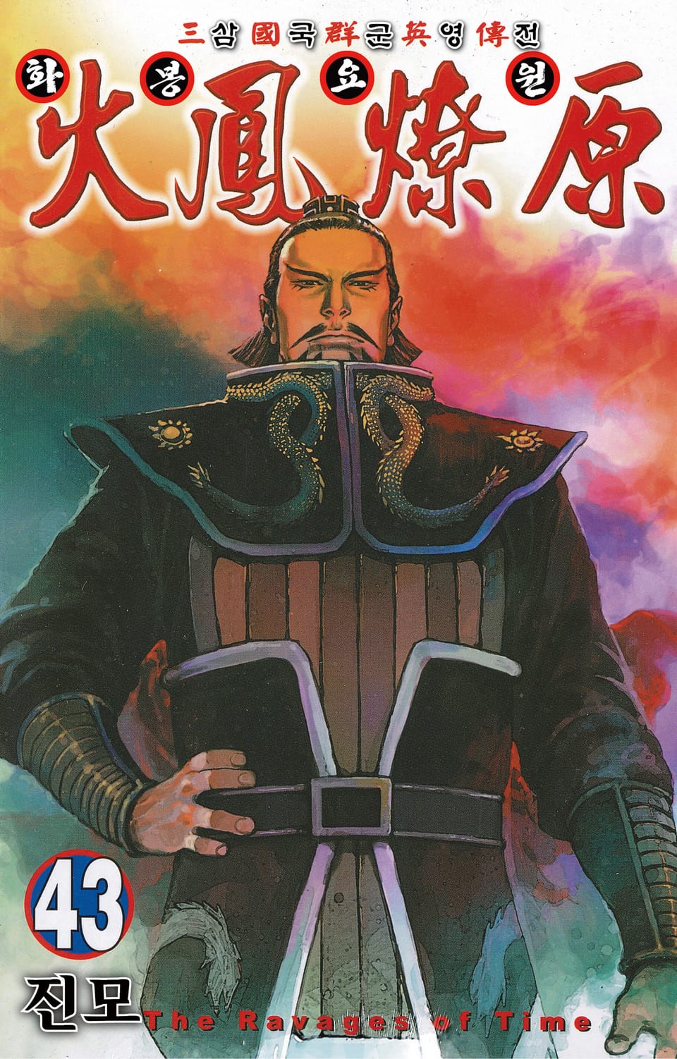 삼국군영전 화봉요원 43권