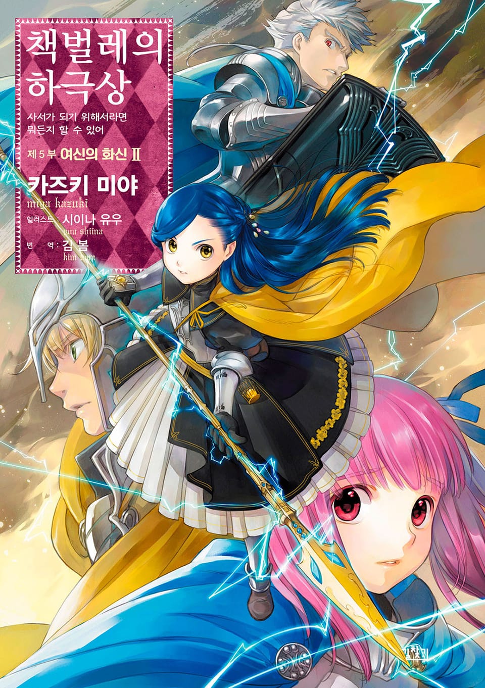 책벌레의 하극상 5부 2권