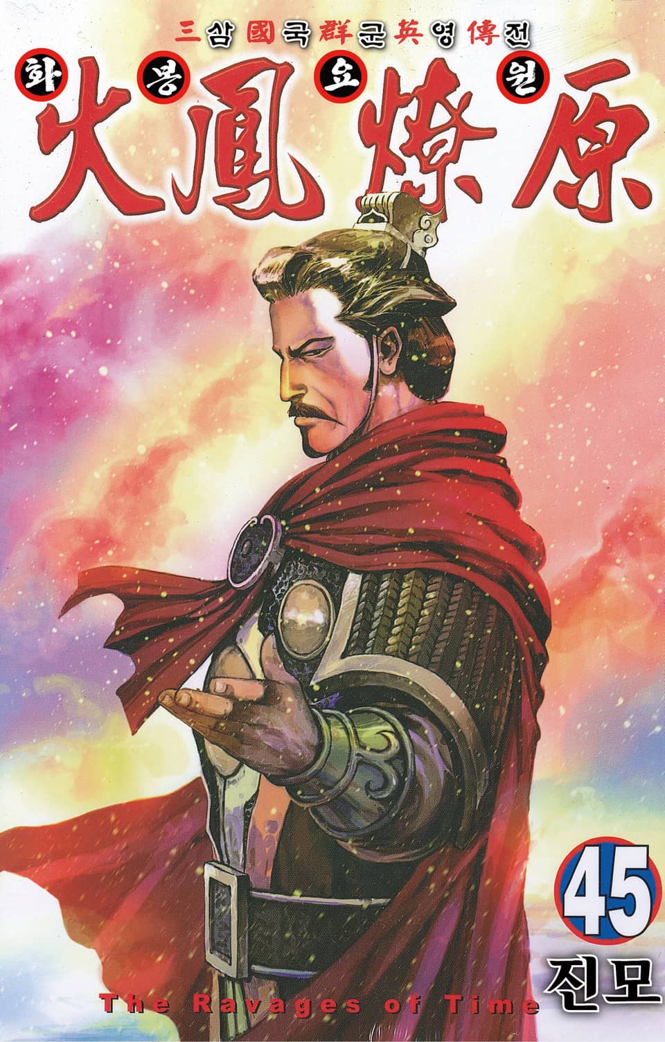 삼국군영전 화봉요원 45권