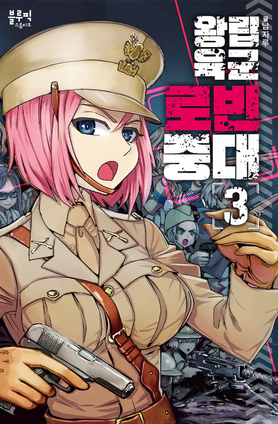 왕립육군 로빈중대 3권