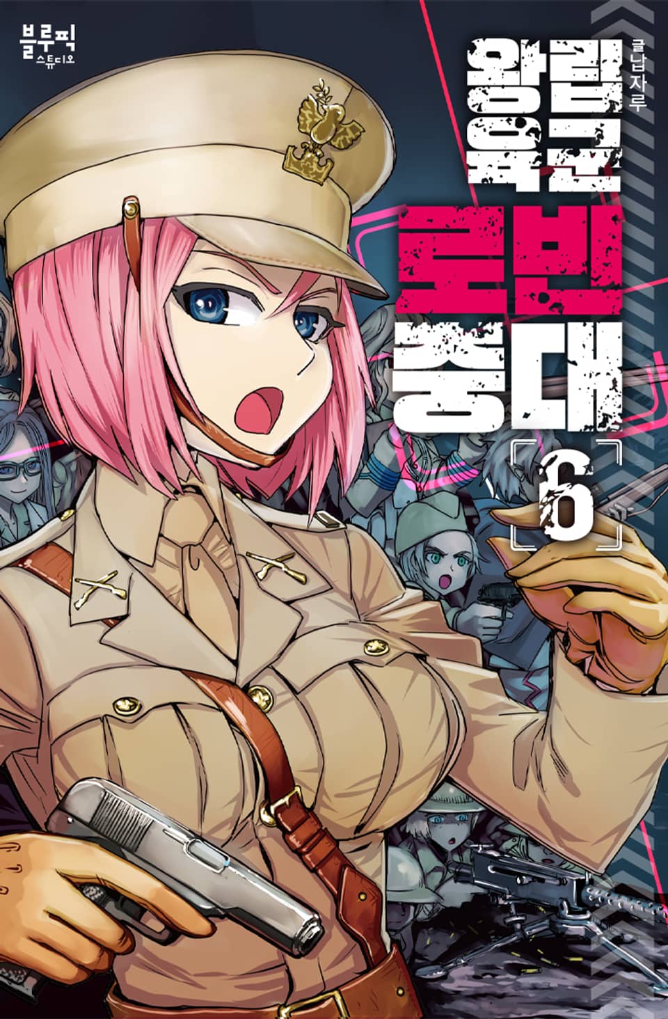 왕립육군 로빈중대 6권 (완결)