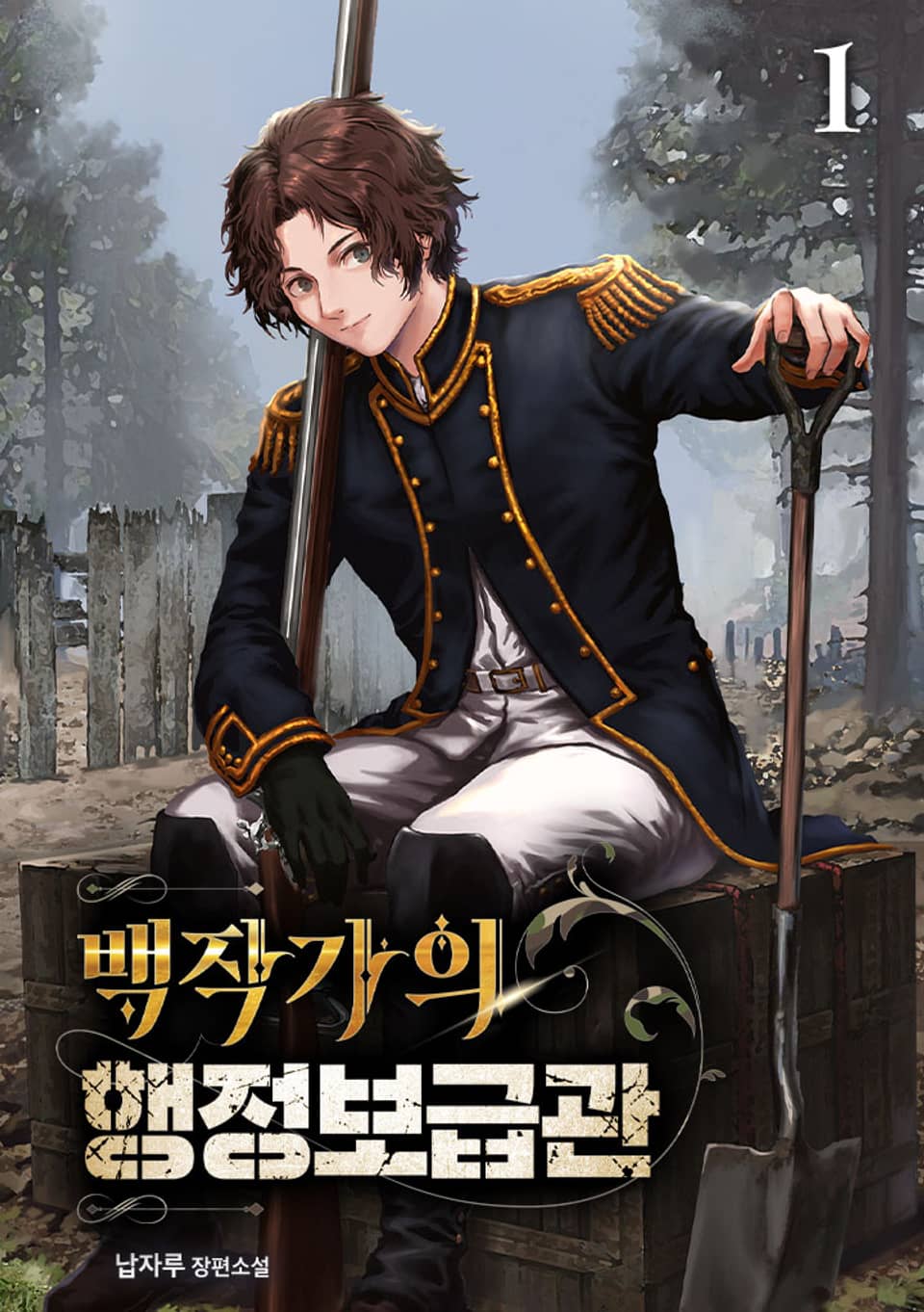 백작가의 행정보급관 1권