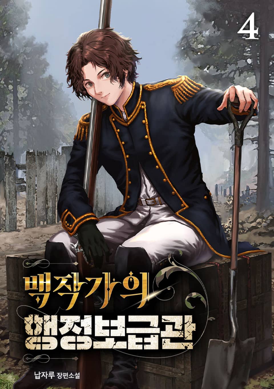 백작가의 행정보급관 4권