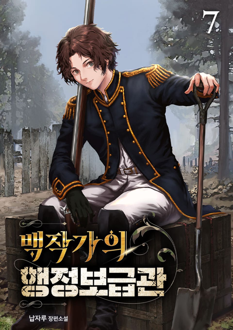 백작가의 행정보급관 7권