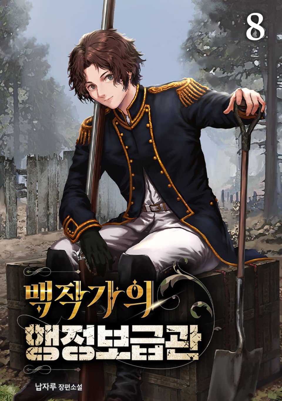 백작가의 행정보급관 8권 (완결)