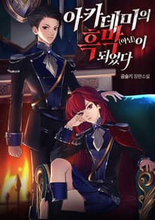 아카데미의 흑막(아님)이 되었다